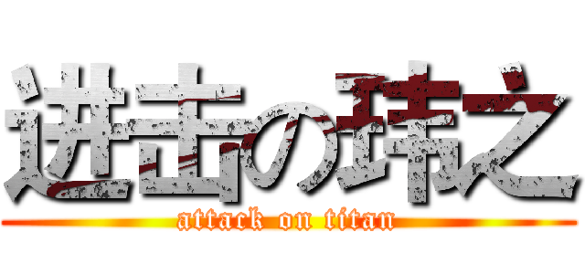 进击の玮之 (attack on titan)