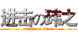 进击の玮之 (attack on titan)
