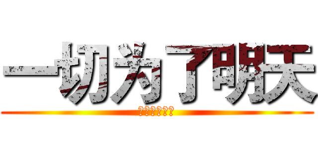 一切为了明天 (史诗魔幻巨作)