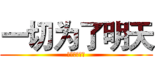 一切为了明天 (史诗魔幻巨作)