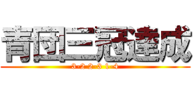青団三冠達成 (3-2 2-3 1-4)
