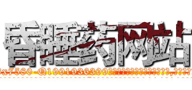 昏睡药网站 (昏睡药网站【电.话156x1318x7580-Q1991936399鑫宏药业】我们做的是长期生意,靠的是老客户长期支持
参考消息网2月20日报道 韩媒称，“剩女多、离婚率高的城市，房价一定会上涨。”这是中国经济学家金岩石2016年12月参加在上海举行的房地产相关论坛时说的话。
)