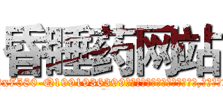 昏睡药网站 (昏睡药网站【电.话156x1318x7580-Q1991936399鑫宏药业】我们做的是长期生意,靠的是老客户长期支持
参考消息网2月20日报道 韩媒称，“剩女多、离婚率高的城市，房价一定会上涨。”这是中国经济学家金岩石2016年12月参加在上海举行的房地产相关论坛时说的话。
)