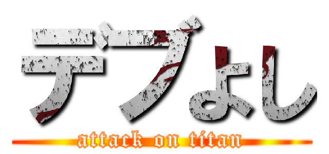 デブよし (attack on titan)