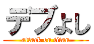 デブよし (attack on titan)