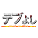 デブよし (attack on titan)