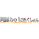 阿保ｂｏｔこれくしょん (aho bot collection)