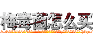 梅毒菌怎么买 (梅毒菌怎么买【电-186x2687x6963-Q278180069元-吉-药-业】我们做的是长期生意,靠的是老客户长期支持 http://sngk.net/kVPNZN
)