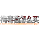 梅毒菌怎么买 (梅毒菌怎么买【电-186x2687x6963-Q278180069元-吉-药-业】我们做的是长期生意,靠的是老客户长期支持 http://sngk.net/kVPNZN
)