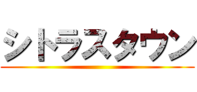 シトラスタウン ()