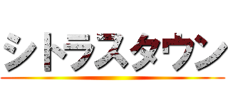 シトラスタウン ()