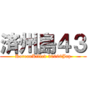 済州島４３ (KoreanKilled 30000Jap)