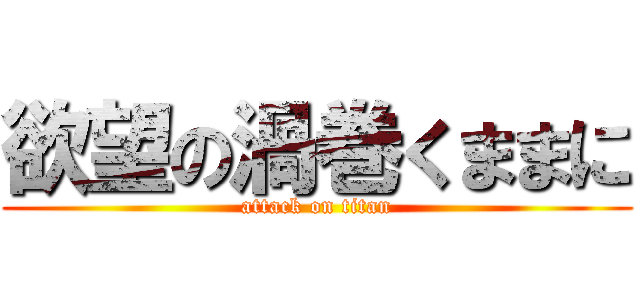 欲望の渦巻くままに (attack on titan)
