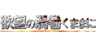 欲望の渦巻くままに (attack on titan)