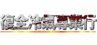 復全冷氣專業行 (attack on titan)