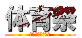 体育祭 (啓明学館高等学校)