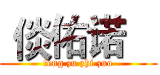  倓佑诺    (feng zu zhi zuo)