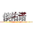  倓佑诺    (feng zu zhi zuo)
