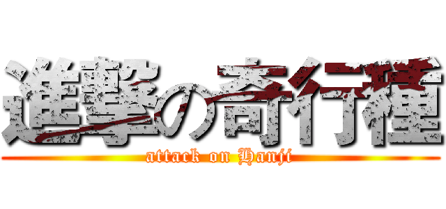 進撃の奇行種 (attack on Hanji)