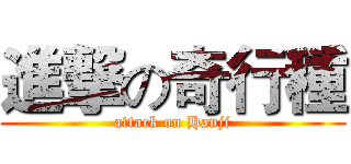 進撃の奇行種 (attack on Hanji)