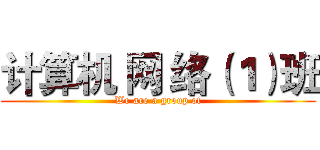 计算机 网 络（１）班 (We are a group of)