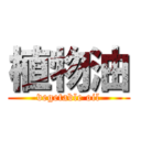 植物油 (vegetable oil)