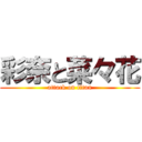 彩奈と菜々花 (attack on titan)