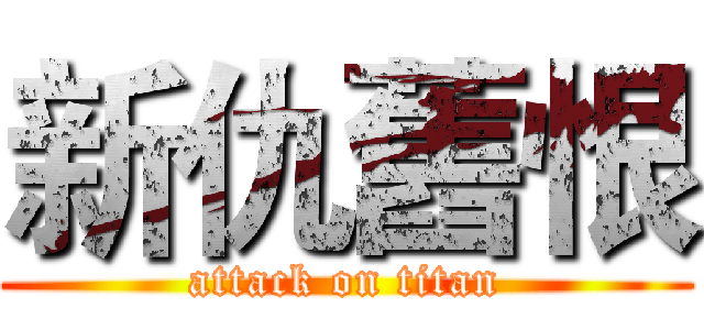 新仇舊恨 (attack on titan)