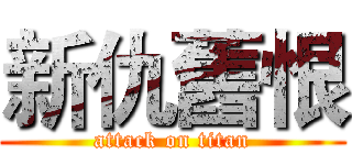 新仇舊恨 (attack on titan)