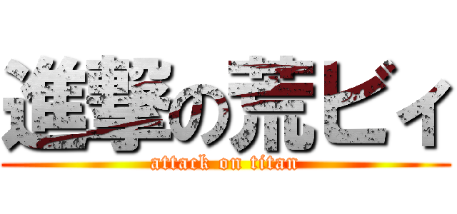 進撃の荒ビィ (attack on titan)