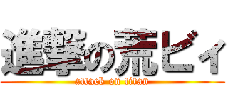 進撃の荒ビィ (attack on titan)