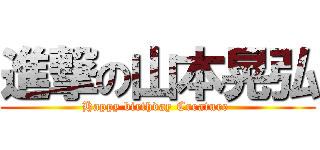 進撃の山本晃弘 (Happy birthday Creature )