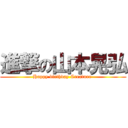 進撃の山本晃弘 (Happy birthday Creature )