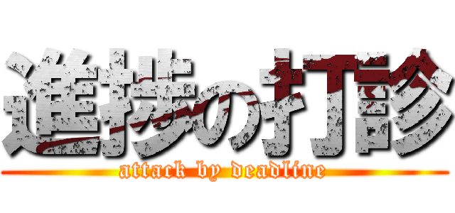 進捗の打診 (attack by deadline)