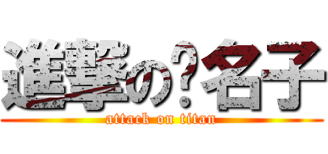 進撃の黃名子 (attack on titan)