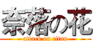 奈落の花 (attack on titan)