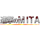 進撃のＭＩＴＡ (我神你不懂)