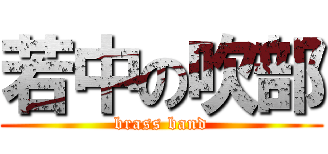 若中の吹部 (brass band)