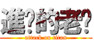進擊的老涂 (attack on titan)