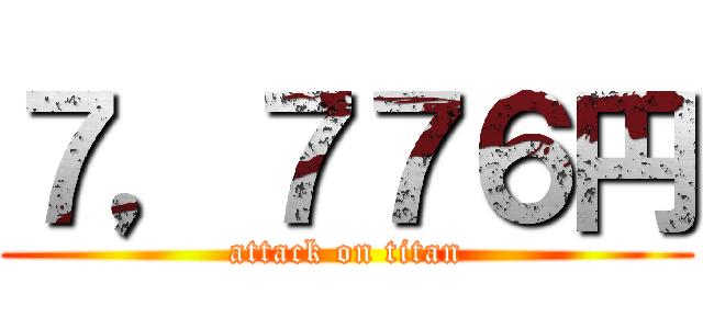 ７，７７６円 (attack on titan)