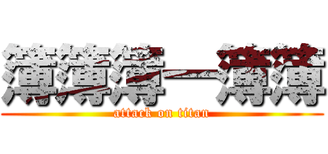簿簿簿―簿簿 (attack on titan)