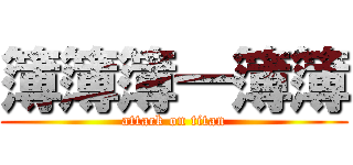 簿簿簿―簿簿 (attack on titan)