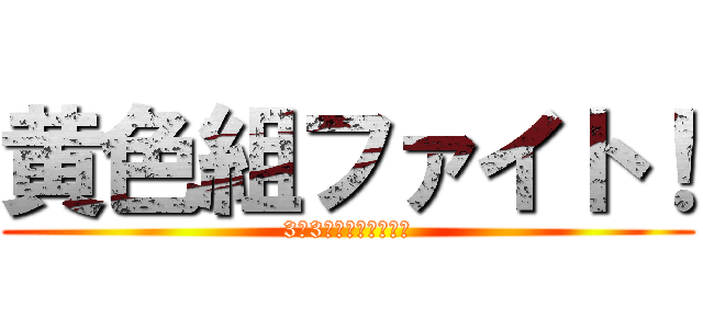 黄色組ファイト！ (3年3組応援してるでー)