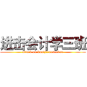进击会计学三班 (attack on kuaijixuesanban)