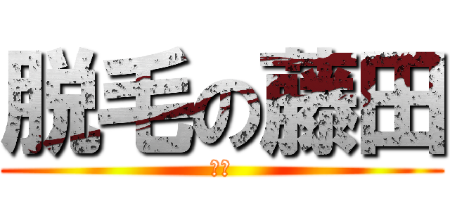 脱毛の藤田 (薄毛)