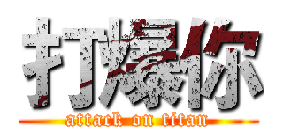 打爆你 (attack on titan)