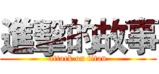 進擊的故事 (attack on titan)