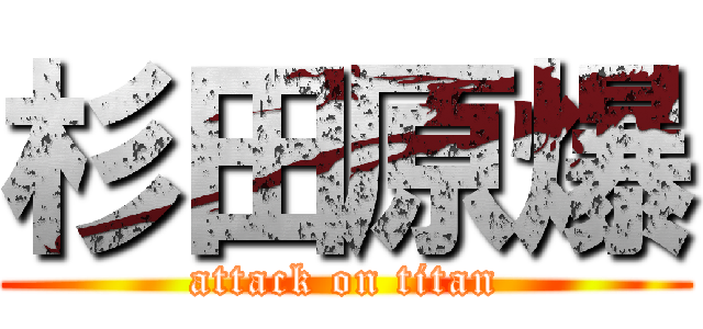 杉田原爆 (attack on titan)