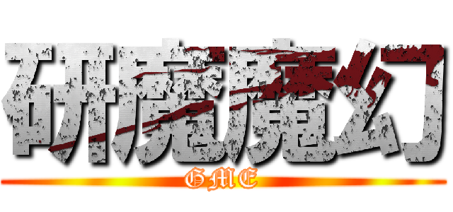 研魔魔幻 (GME)