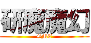 研魔魔幻 (GME)